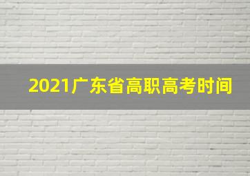 2021广东省高职高考时间