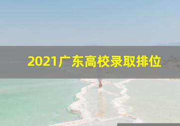 2021广东高校录取排位