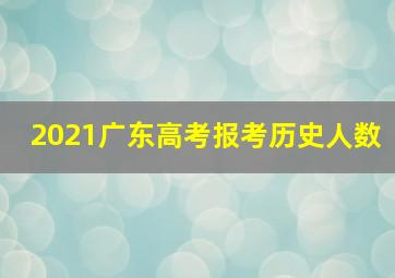 2021广东高考报考历史人数