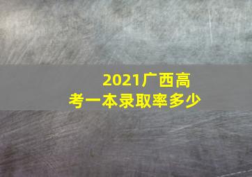 2021广西高考一本录取率多少