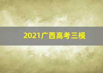 2021广西高考三模