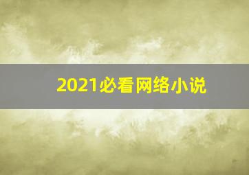 2021必看网络小说