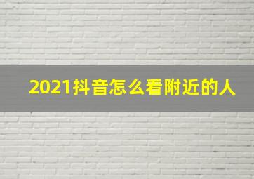 2021抖音怎么看附近的人