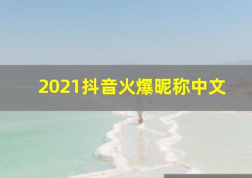 2021抖音火爆昵称中文