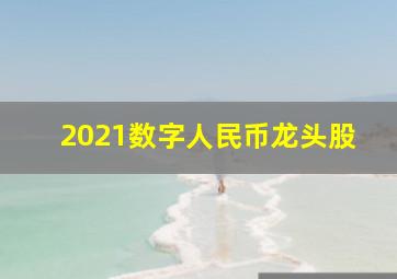 2021数字人民币龙头股