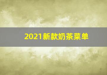 2021新款奶茶菜单