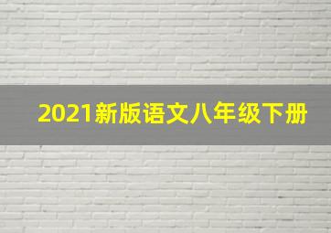 2021新版语文八年级下册