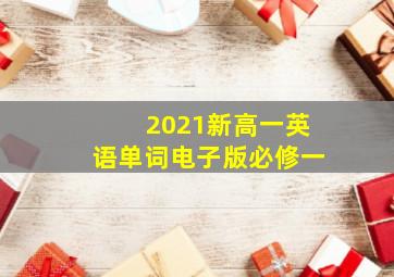 2021新高一英语单词电子版必修一