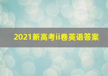 2021新高考ii卷英语答案