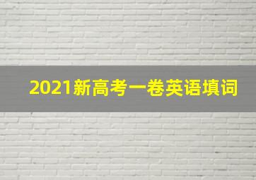 2021新高考一卷英语填词