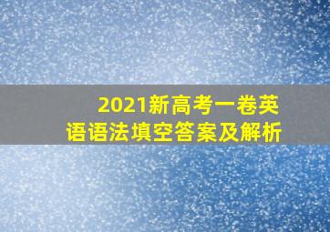 2021新高考一卷英语语法填空答案及解析