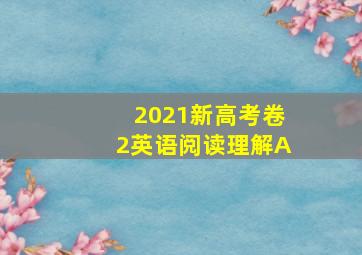 2021新高考卷2英语阅读理解A