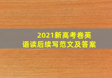 2021新高考卷英语读后续写范文及答案