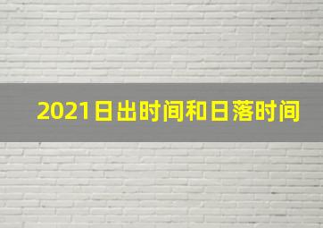 2021日出时间和日落时间