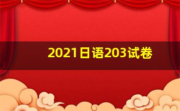 2021日语203试卷