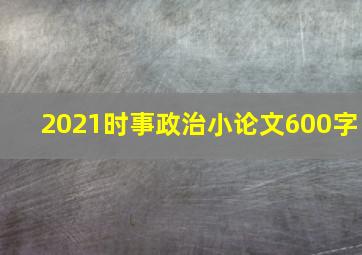 2021时事政治小论文600字