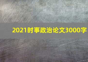 2021时事政治论文3000字