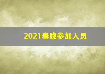 2021春晚参加人员