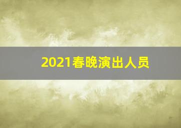 2021春晚演出人员