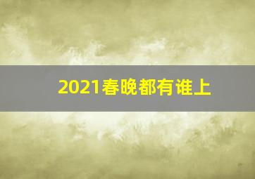 2021春晚都有谁上