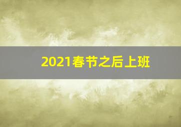 2021春节之后上班