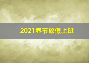 2021春节放假上班