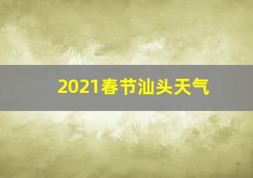 2021春节汕头天气