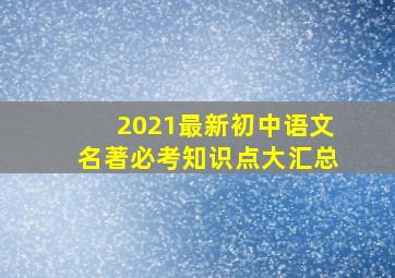 2021最新初中语文名著必考知识点大汇总