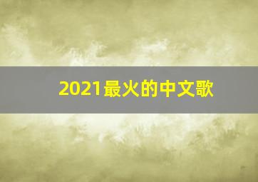 2021最火的中文歌