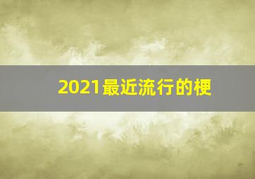 2021最近流行的梗