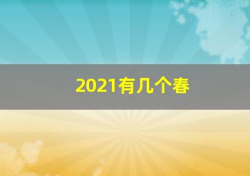 2021有几个春