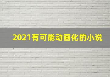 2021有可能动画化的小说