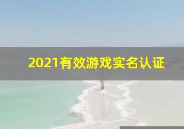 2021有效游戏实名认证