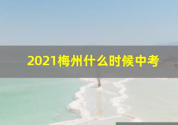 2021梅州什么时候中考