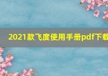 2021款飞度使用手册pdf下载