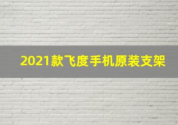 2021款飞度手机原装支架