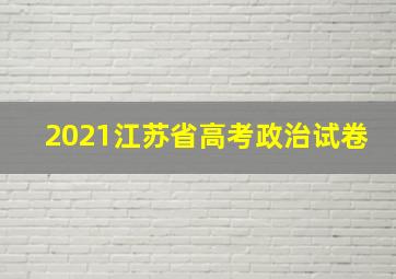 2021江苏省高考政治试卷