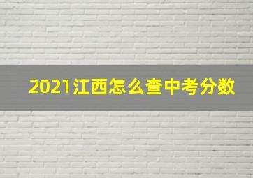 2021江西怎么查中考分数