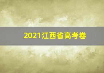 2021江西省高考卷