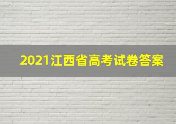 2021江西省高考试卷答案