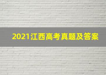 2021江西高考真题及答案