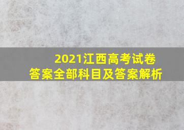 2021江西高考试卷答案全部科目及答案解析