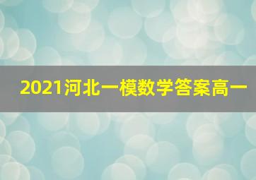 2021河北一模数学答案高一