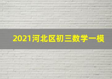 2021河北区初三数学一模