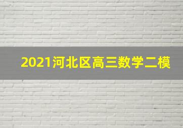 2021河北区高三数学二模