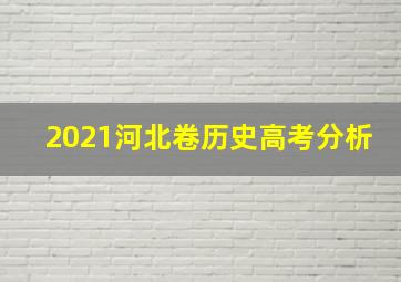 2021河北卷历史高考分析