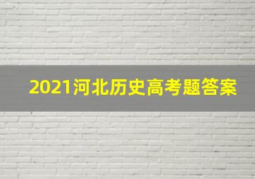 2021河北历史高考题答案