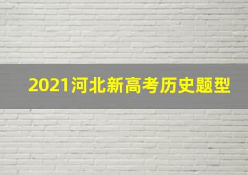 2021河北新高考历史题型