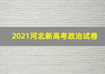 2021河北新高考政治试卷