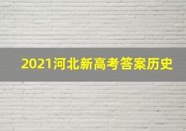 2021河北新高考答案历史